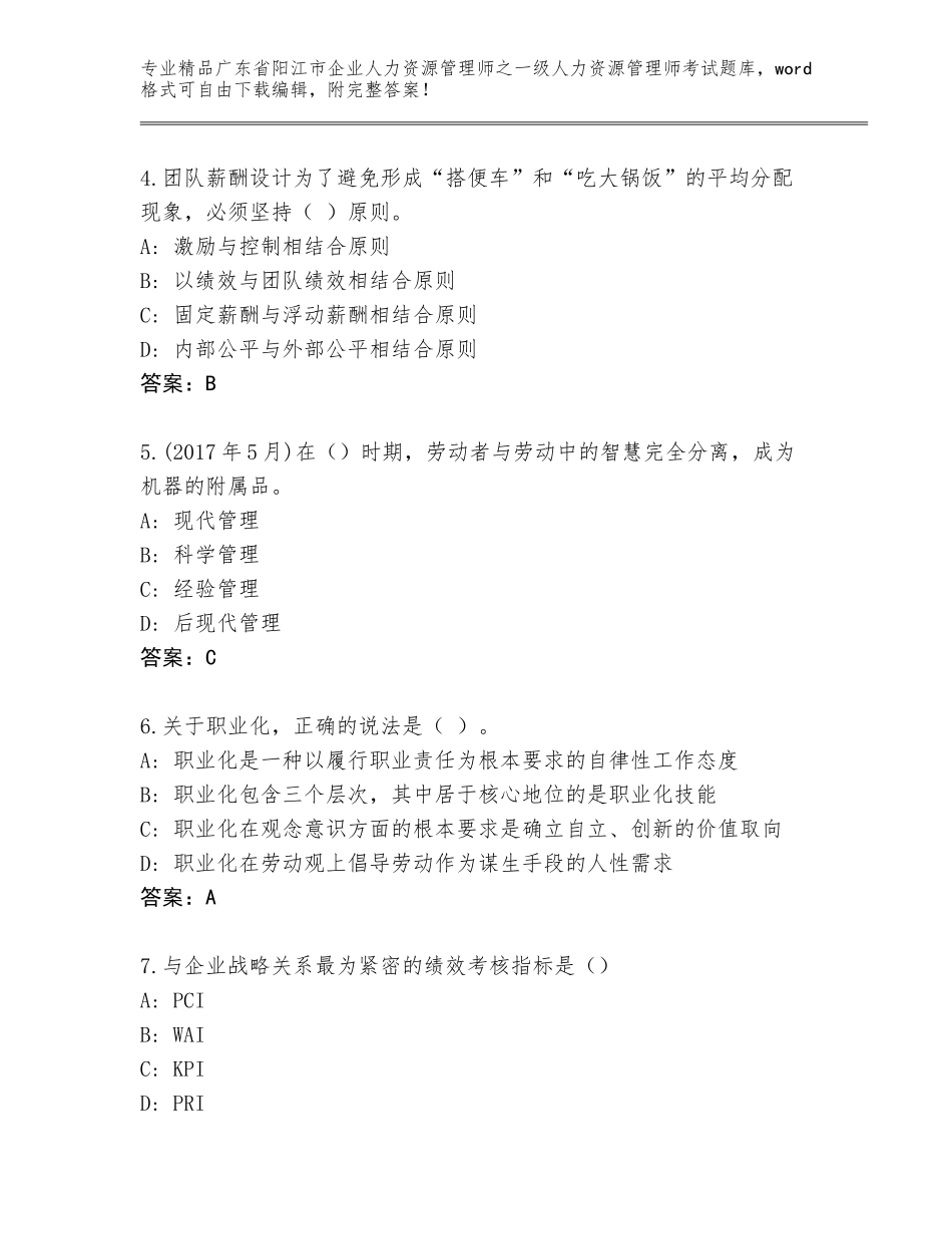 2024年广东省阳江市企业人力资源管理师之一级人力资源管理师考试题库（真题汇编）_第2页