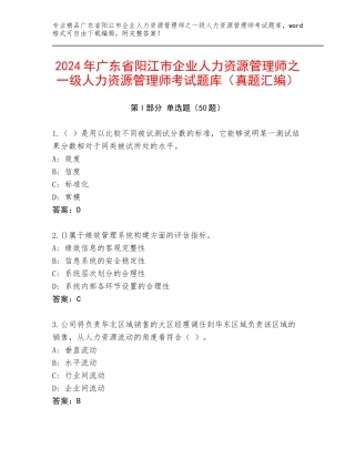 2024年广东省阳江市企业人力资源管理师之一级人力资源管理师考试题库（真题汇编）