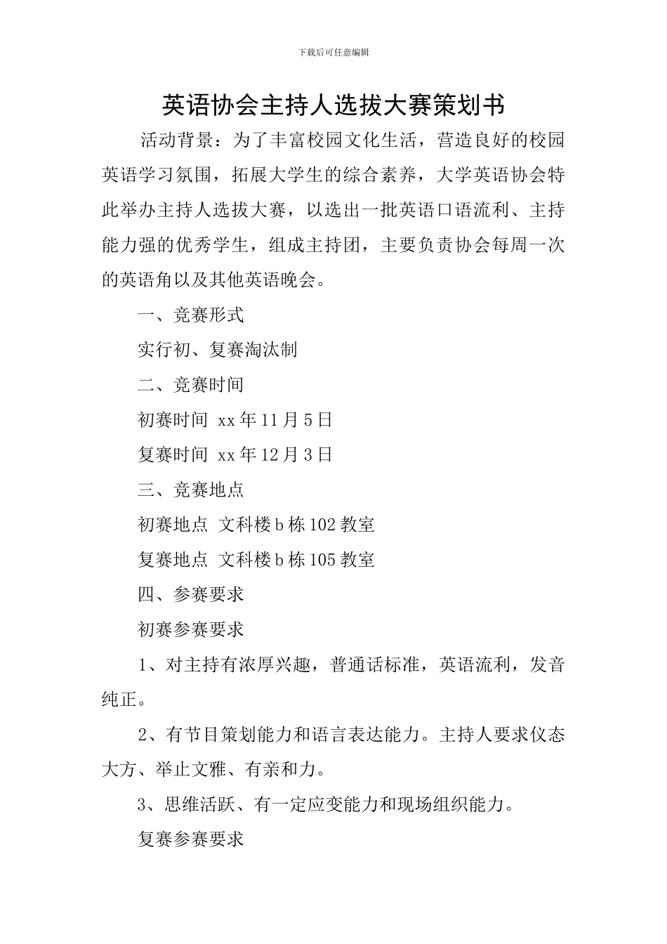 英语协会主持人选拔大赛策划书_第1页