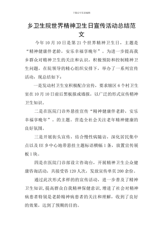 乡卫生院世界精神卫生日宣传活动总结范文