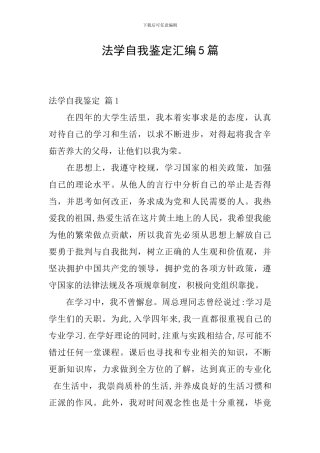 法学自我鉴定汇编5篇