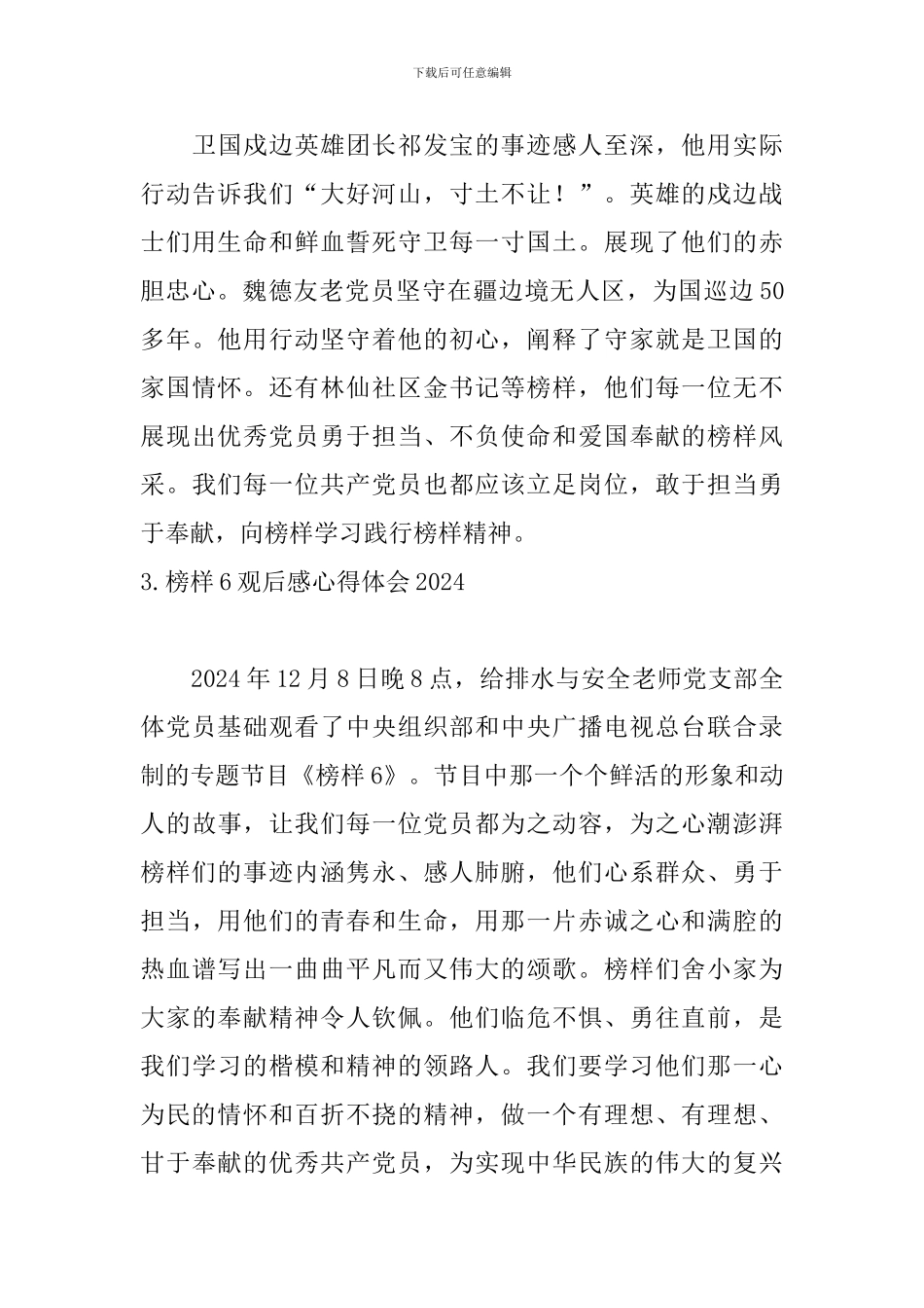 榜样6观后感心得体会2024_第3页