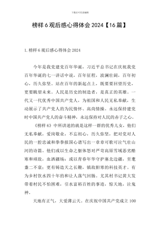 榜样6观后感心得体会2024