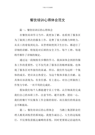 餐饮培训心得体会范文