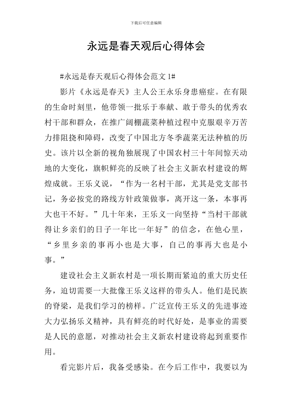 永远是春天观后心得体会_第1页