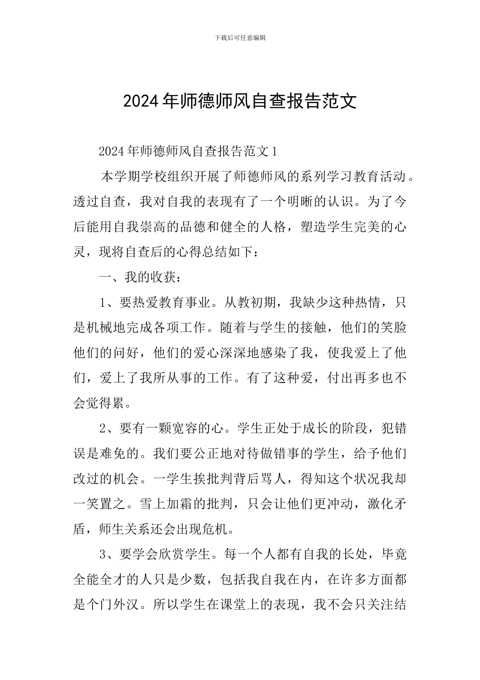 2024年师德师风自查报告范文_第1页