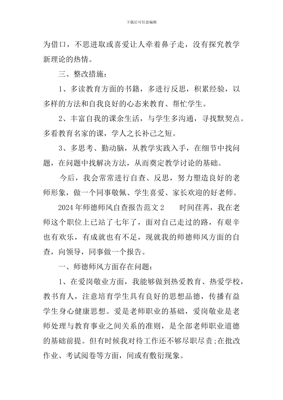 2024年师德师风自查报告范文_第3页