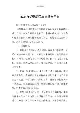 2024年师德师风自查报告范文
