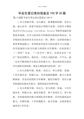 毕业生登记表自我鉴定100字30篇