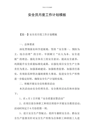 安全员月度工作计划模板
