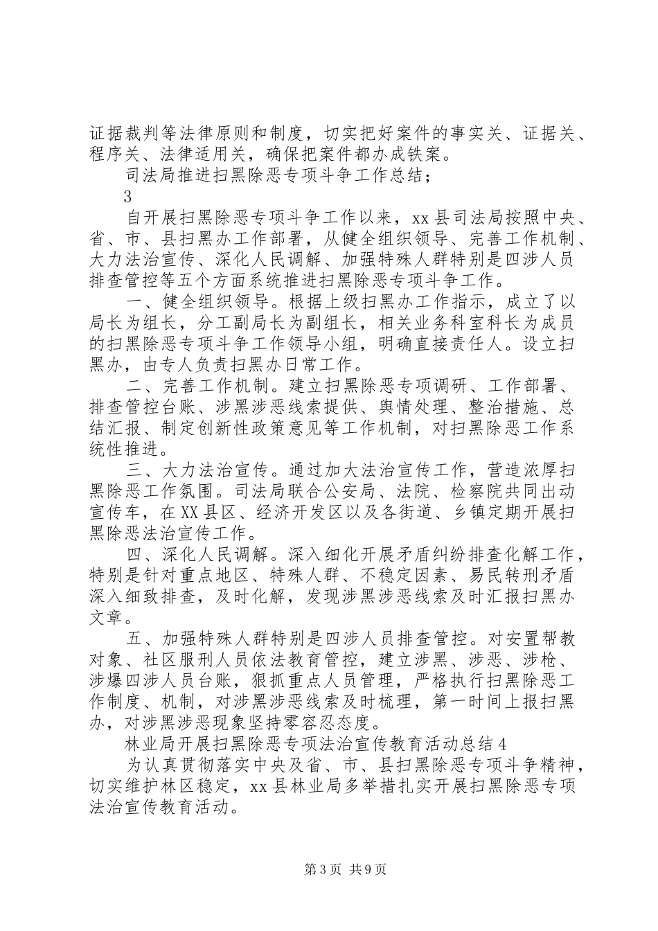 20XX年开展扫黑除恶专项斗争工作总结10篇_第3页