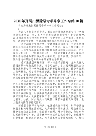 20XX年开展扫黑除恶专项斗争工作总结10篇