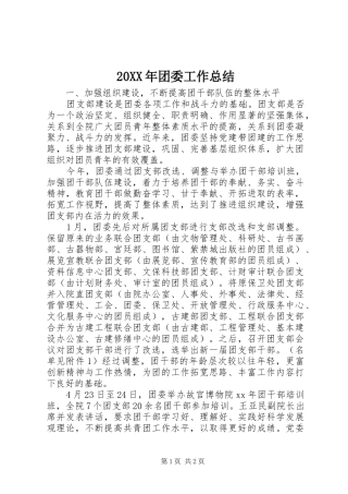 20XX年团委工作总结 