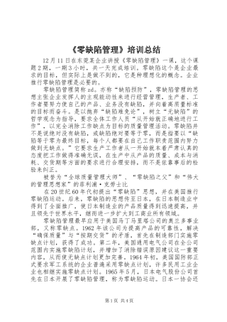 《零缺陷管理》培训总结 