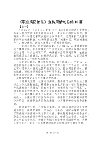 《职业病防治法》宣传周活动总结10篇 