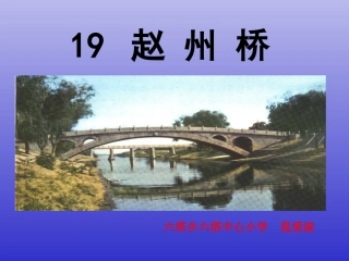 《赵州桥》课件 (4)