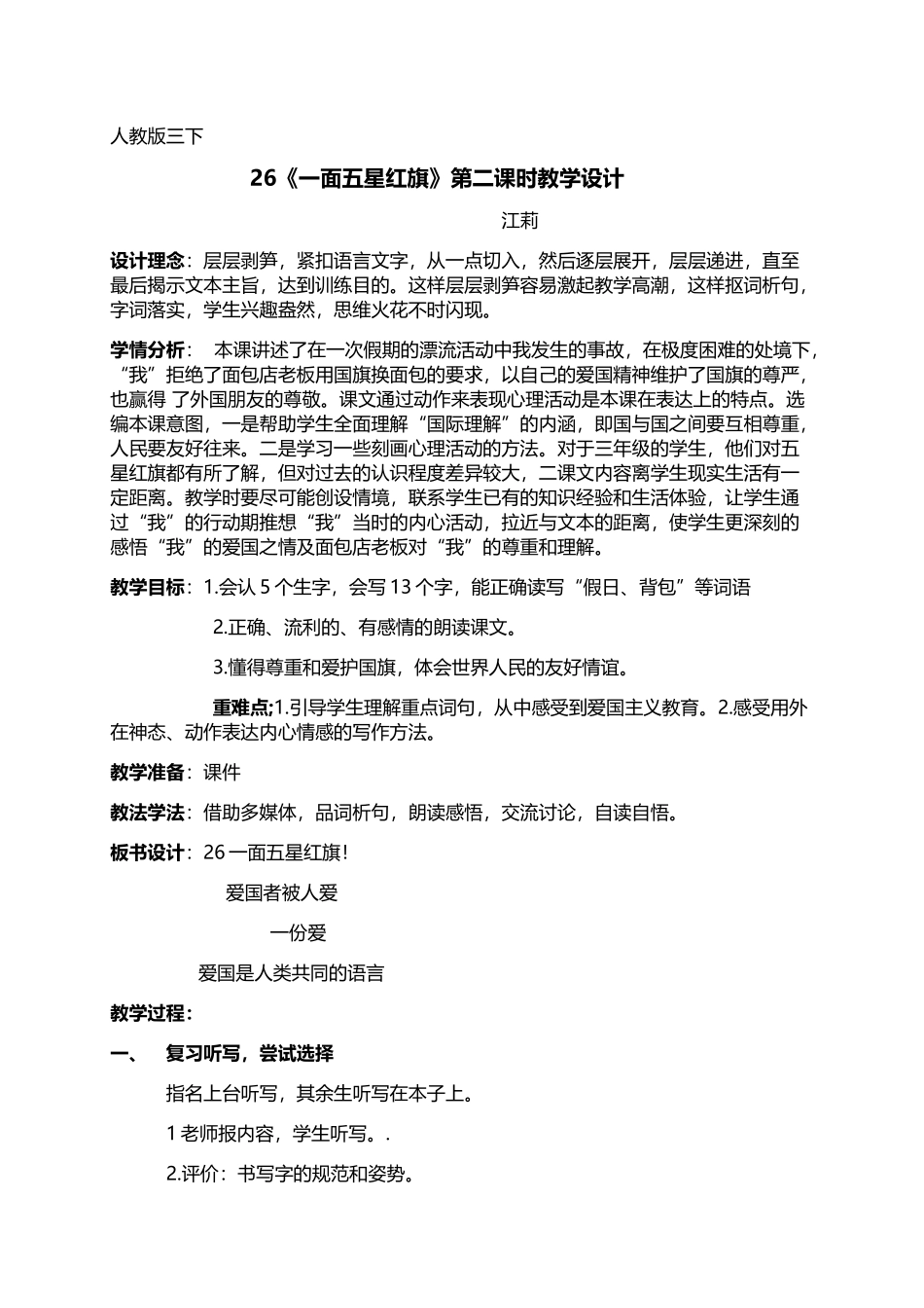 人教版三下29课2一面五星红旗教案_第1页