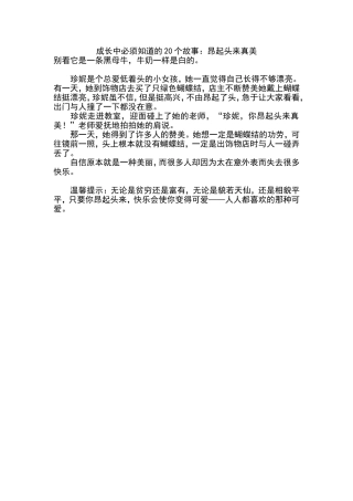 成长中必须知道的20个故事：昂起头来真美