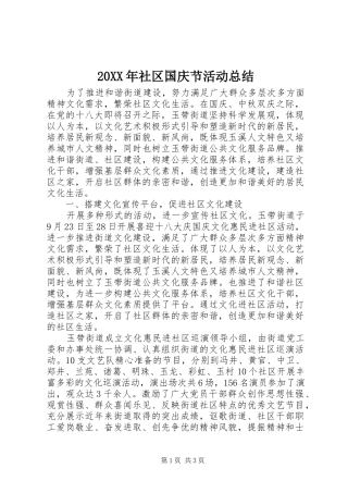 20XX年社区国庆节活动总结