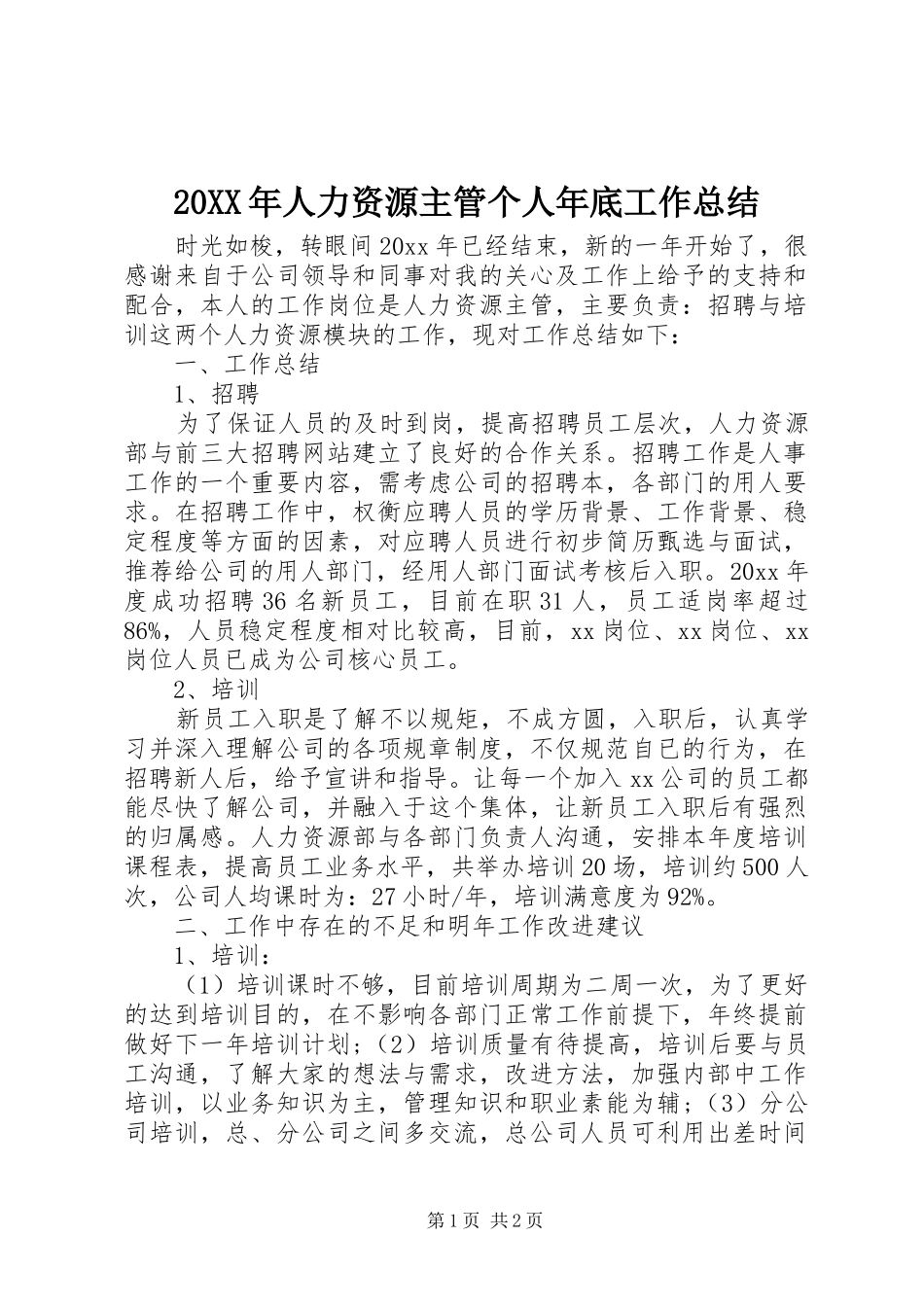 20XX年人力资源主管个人年底工作总结_第1页