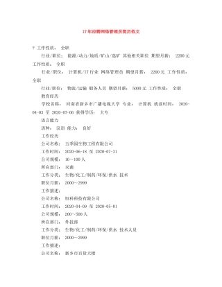 17年应聘网络管理员简历范文