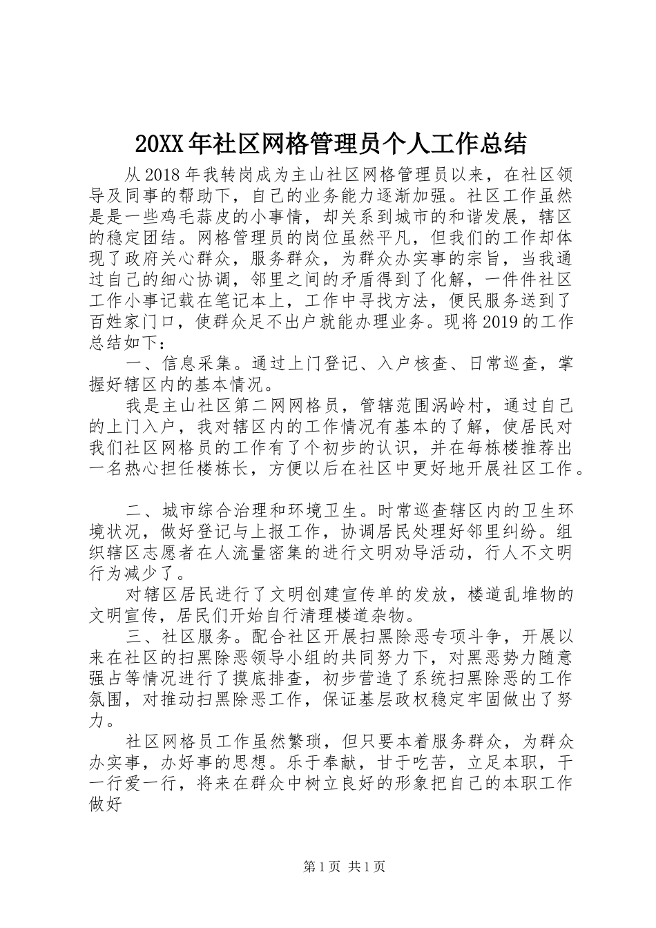 20XX年社区网格管理员个人工作总结_第1页