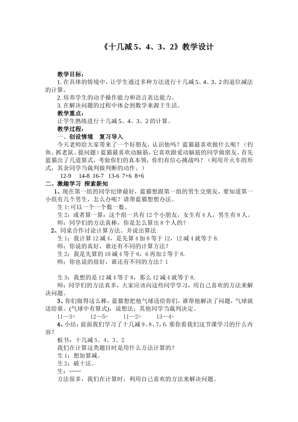 十几减5、4、3、2教学设计_第1页