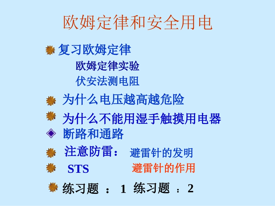 欧姆定律和安全用电_第1页