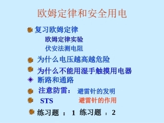 欧姆定律和安全用电
