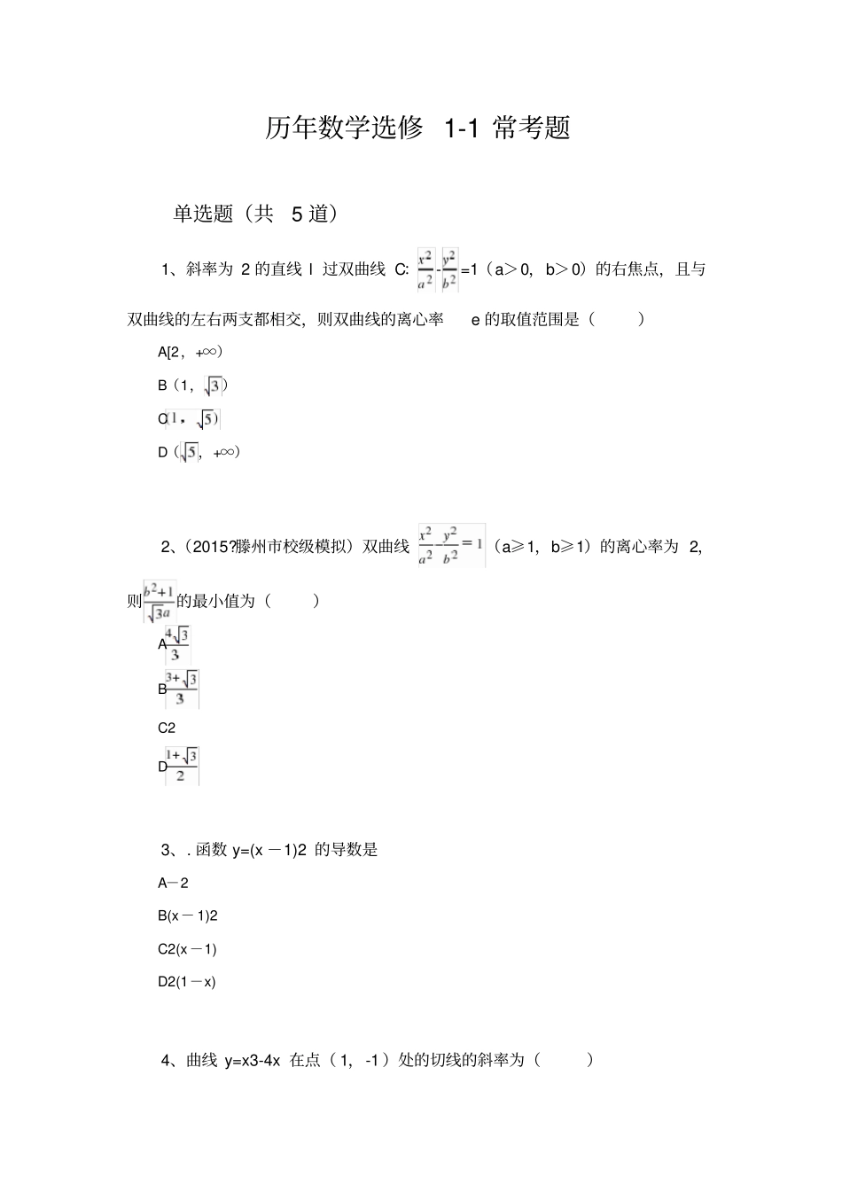 历年数学选修1常考题1670_第1页