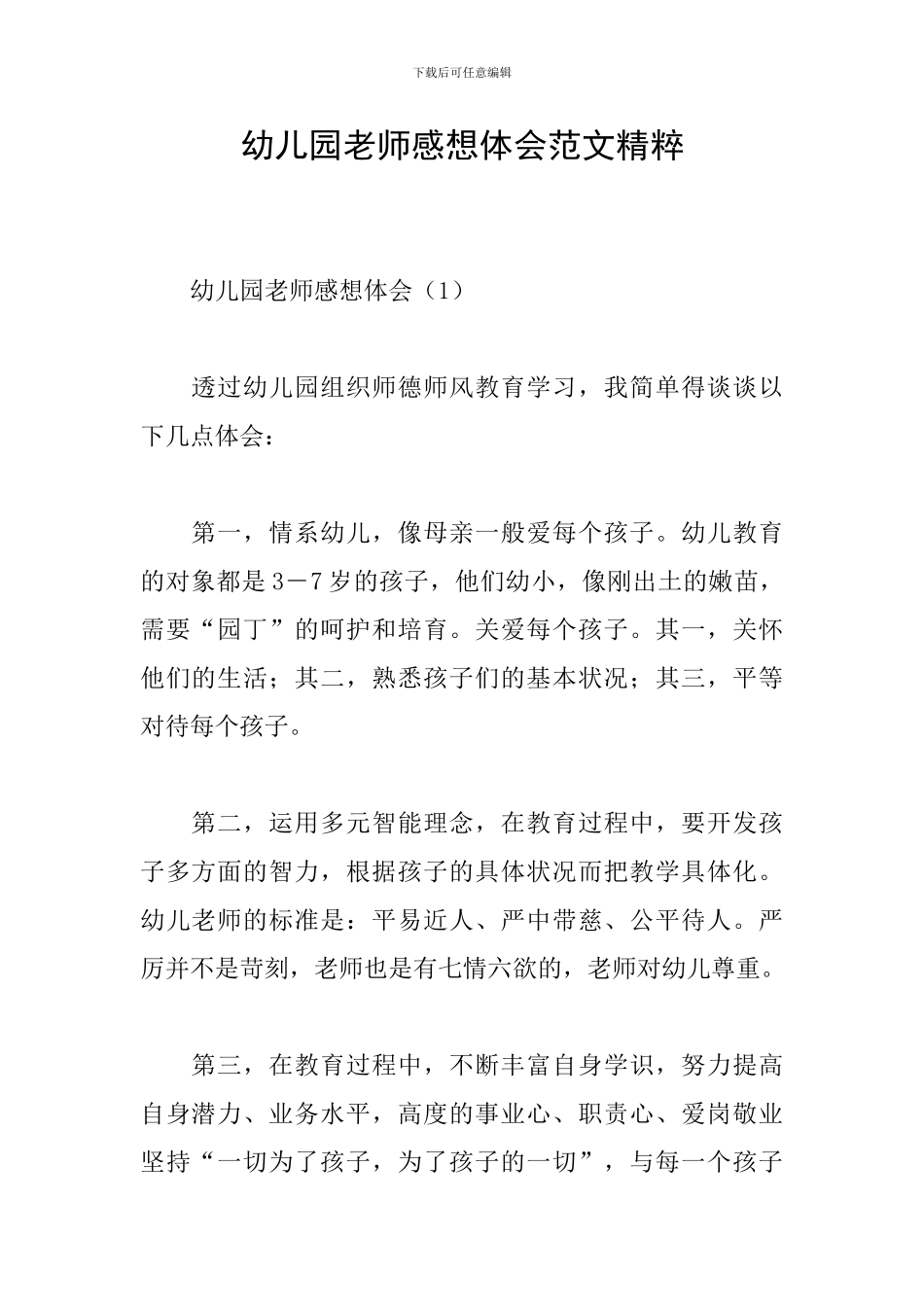 幼儿园教师感想体会范文精粹_第1页