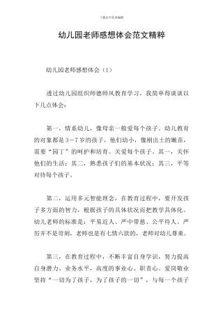 幼儿园教师感想体会范文精粹