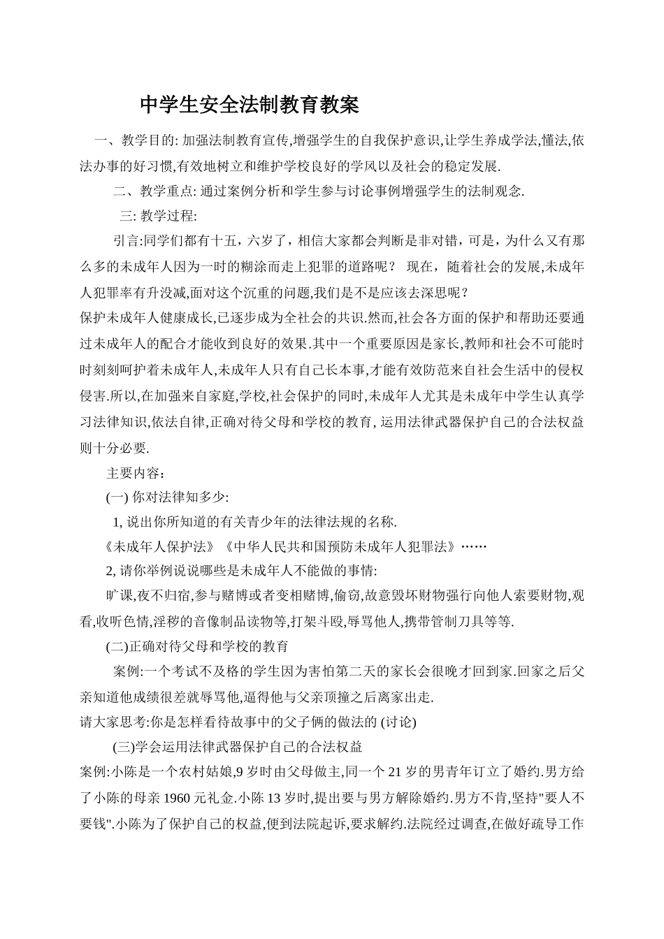 中学生安全法制教育教案_第1页