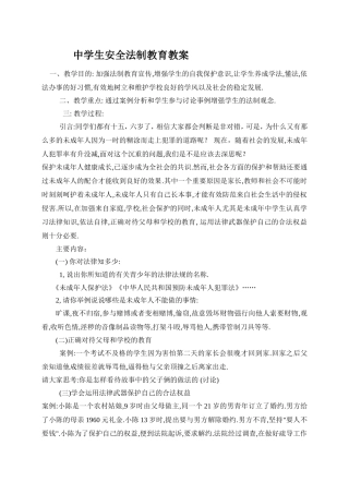 中学生安全法制教育教案