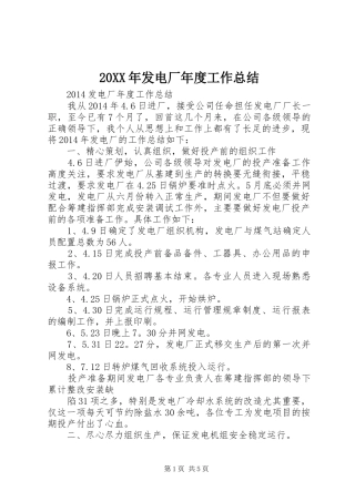 20XX年发电厂年度工作总结