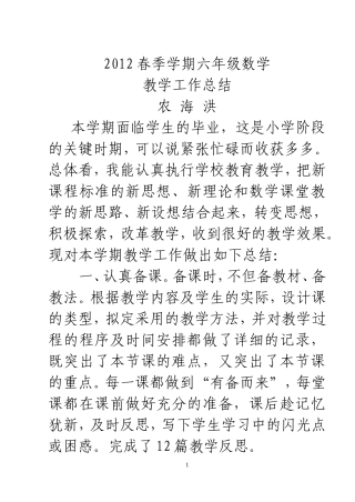 2012六年级数学下册教学工作总结