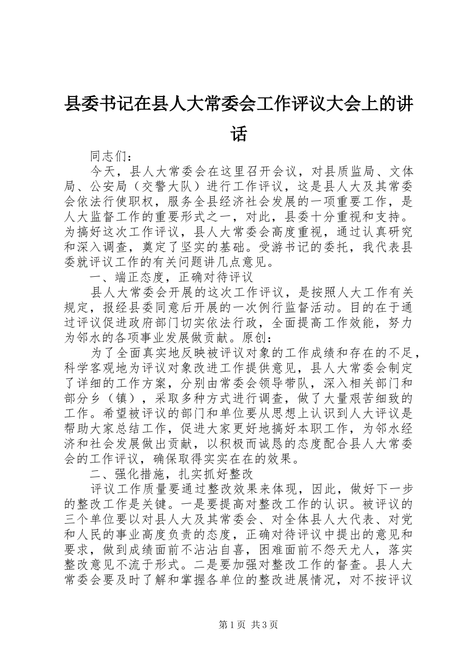 县委书记在县人大常委会工作评议大会上的讲话发言_第1页