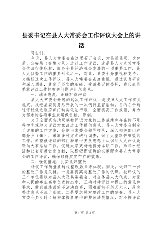 县委书记在县人大常委会工作评议大会上的讲话发言