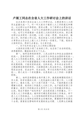 卢展工同志在全省人大工作研讨会上的讲话发言
