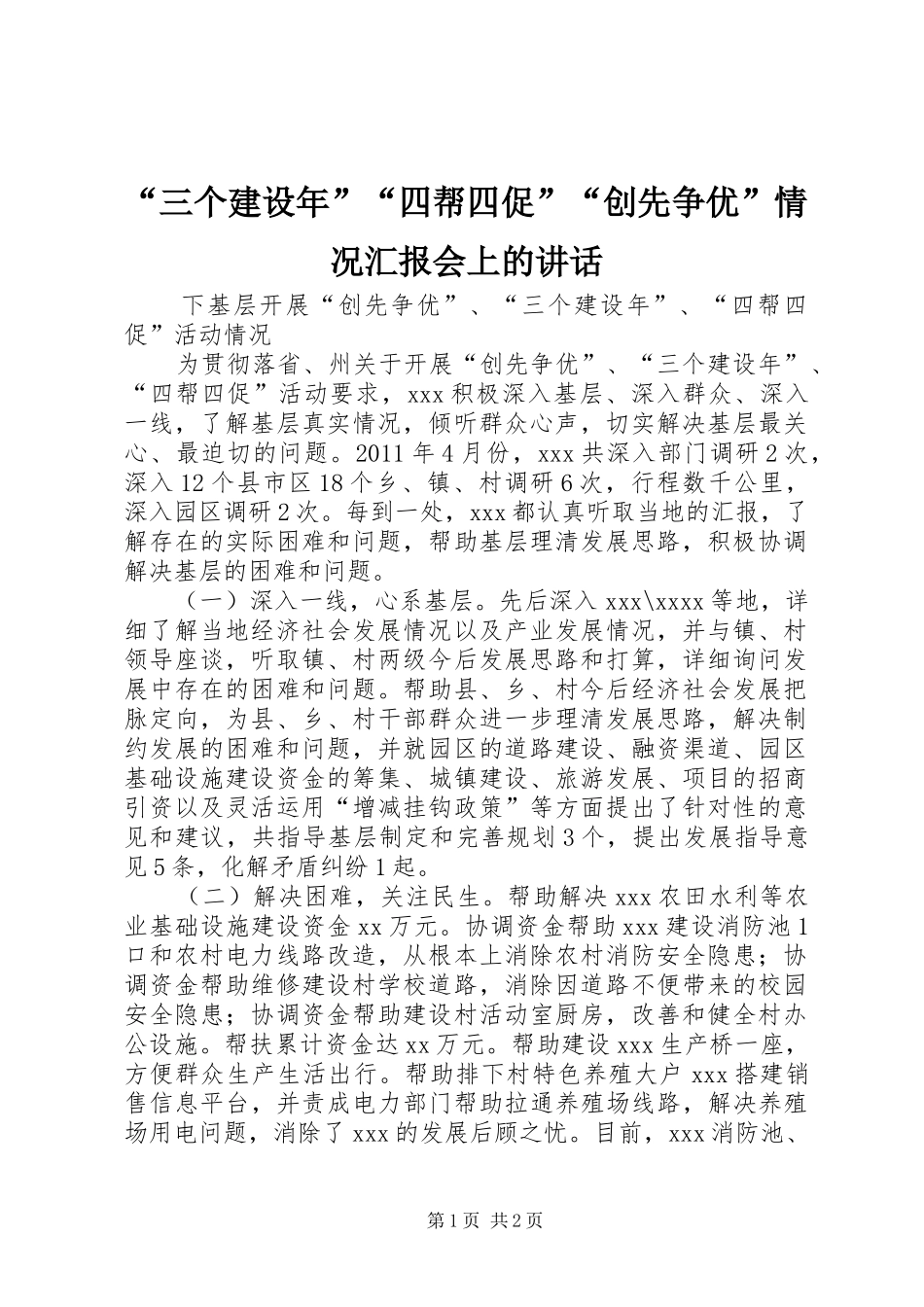 “三个建设年”“四帮四促”“创先争优”情况汇报会上的讲话发言_第1页