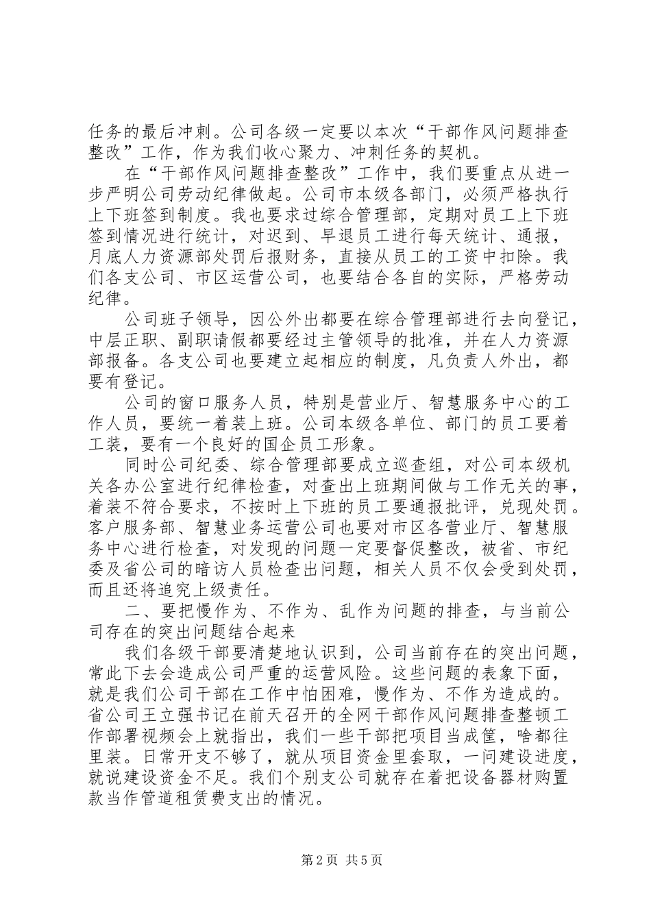 在公司干部作风问题排查整改工作启动部署会上的讲话发言_第2页