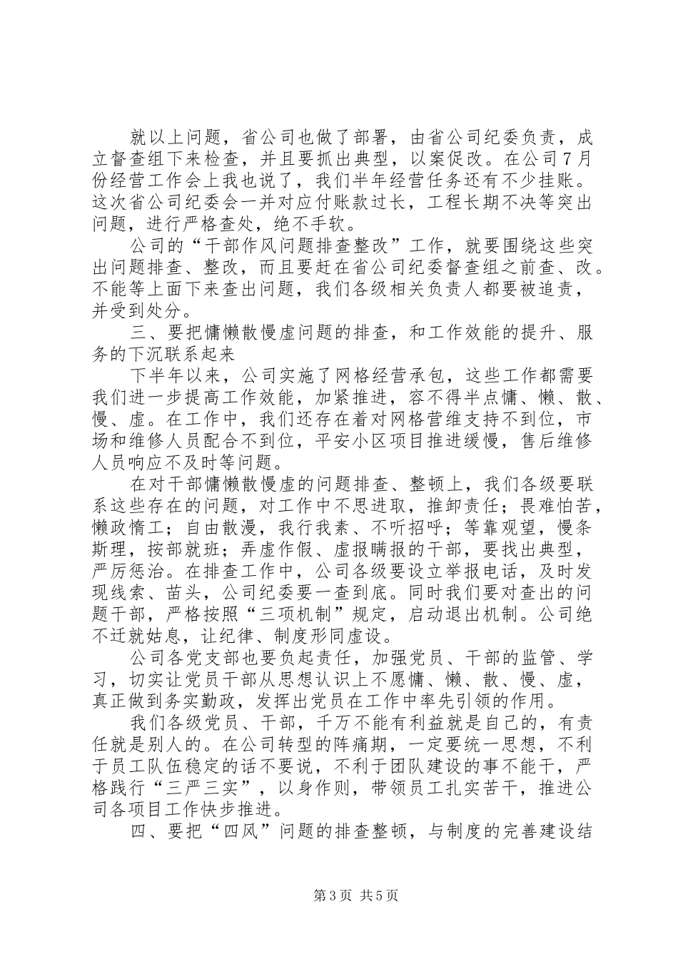 在公司干部作风问题排查整改工作启动部署会上的讲话发言_第3页