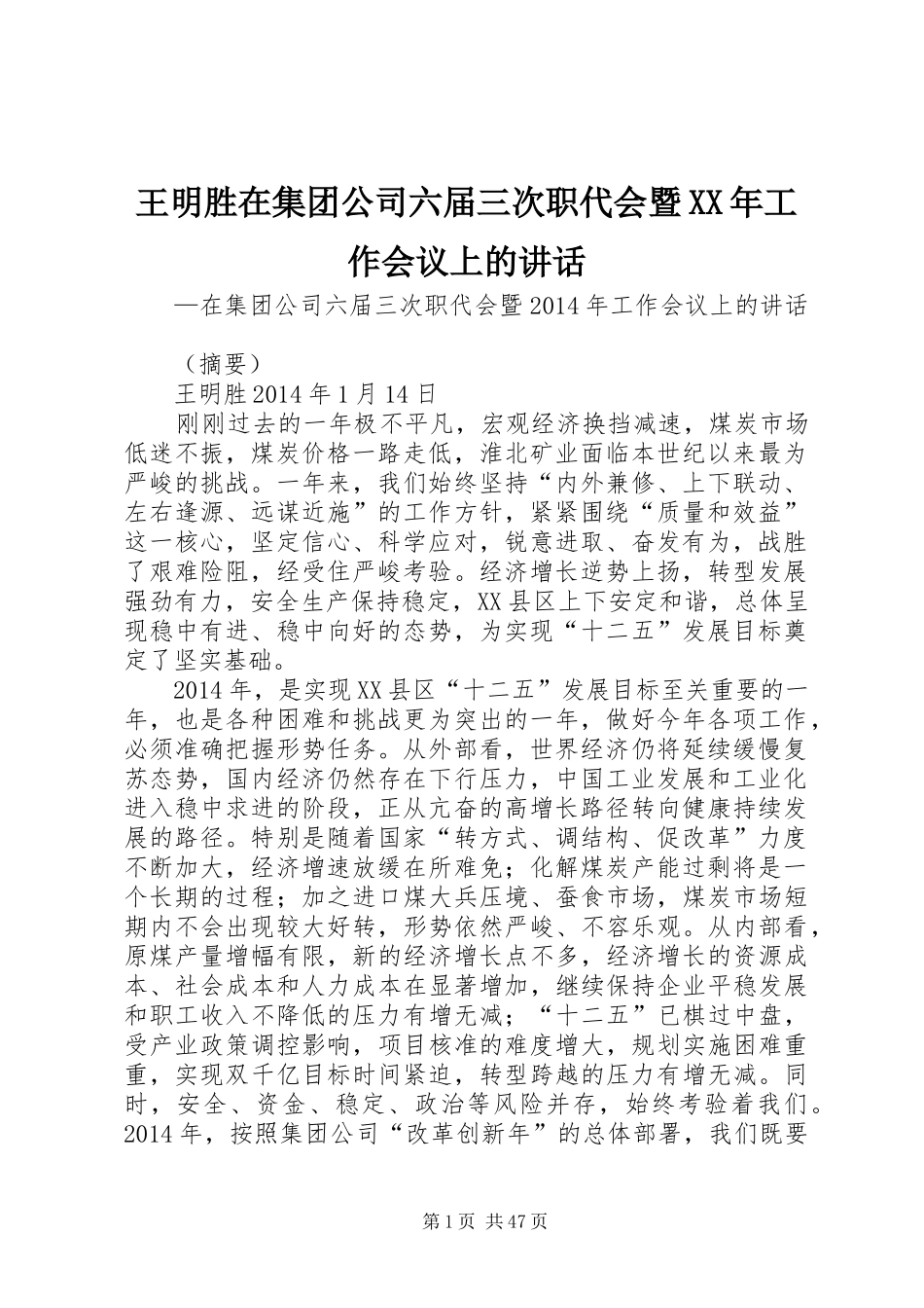 王明胜在集团公司六届三次职代会暨XX年工作会议上的讲话发言_第1页