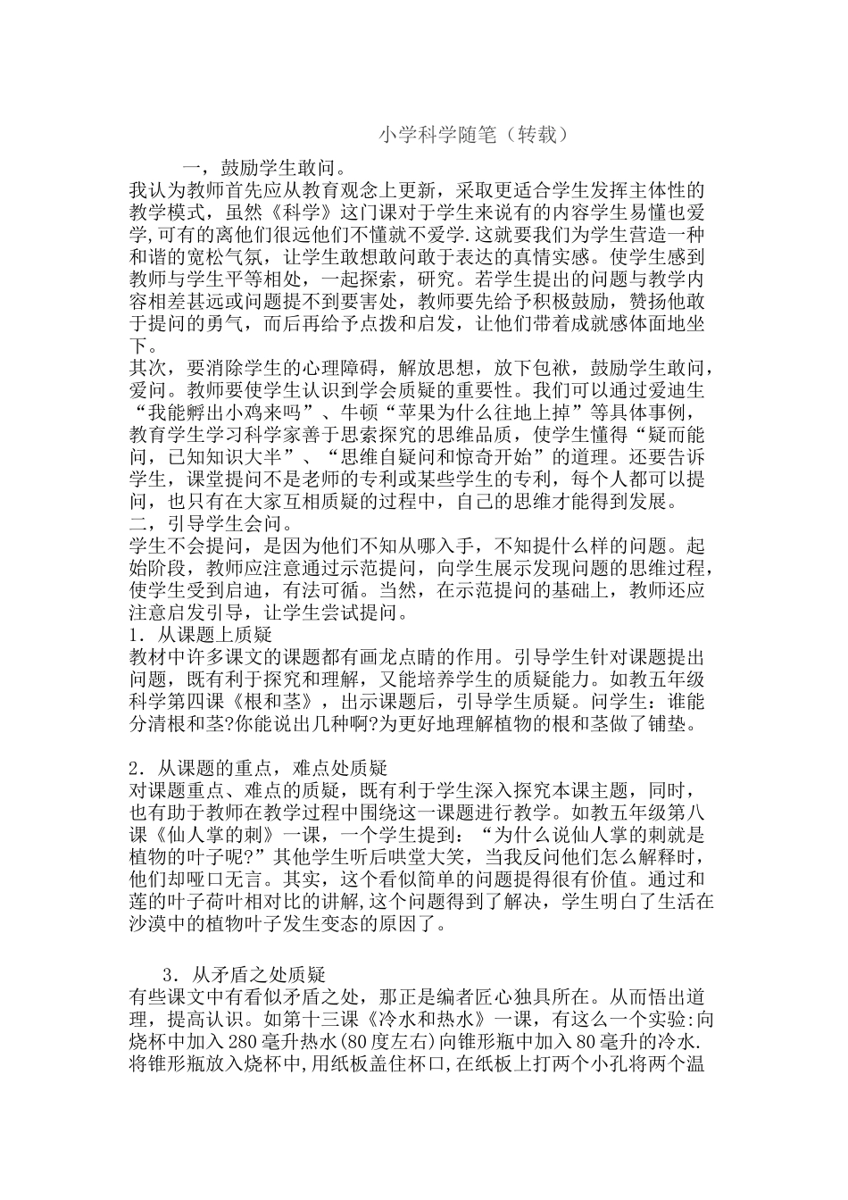 小学科学随笔分享_第1页