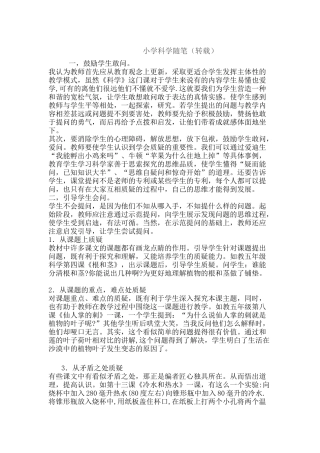 小学科学随笔分享