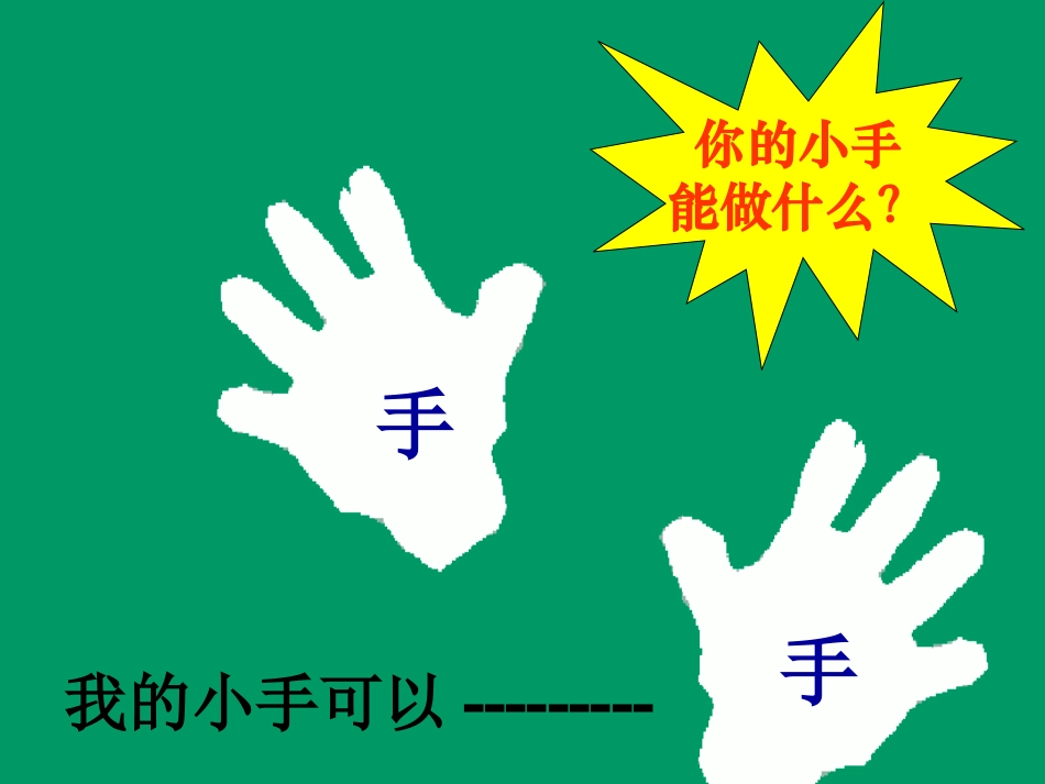 《胖乎乎的小手》课件3_第3页