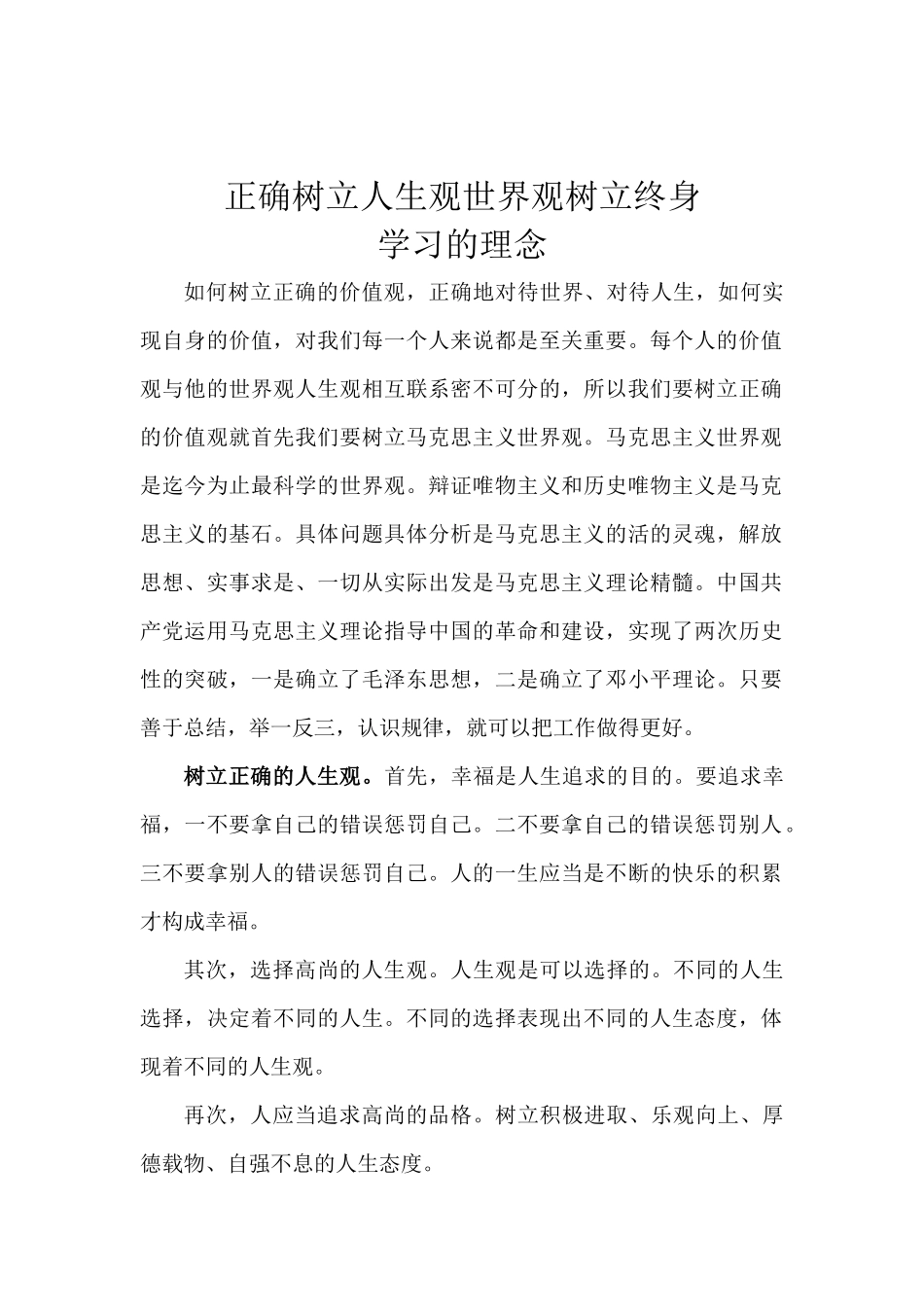正确树立人生观世界观树立终身_第1页