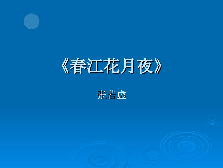 春江花月夜2_第1页