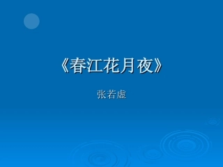春江花月夜2