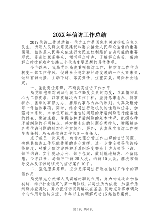 20XX年信访工作总结 (5)